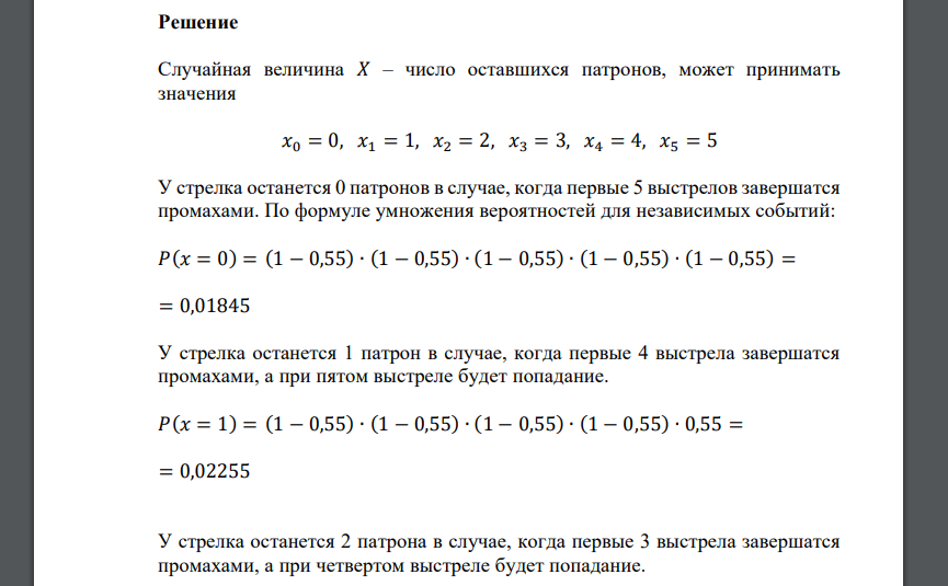 У стрелка, вероятность попадания которого в мишень равна 0,55 при каждом выстреле, имеется 6 патронов. Стрельба