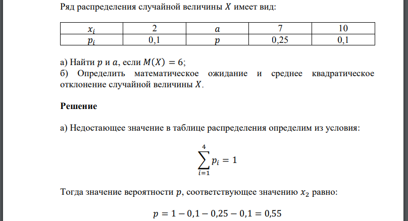 Ряд распределения случайной величины 𝑋 имеет вид: Найти  если Определить математическое ожидание и среднее квадратическое