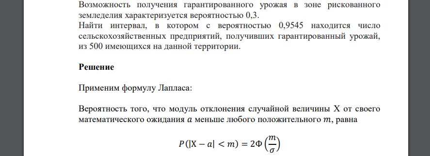 Возможность получения гарантированного урожая в зоне рискованного земледелия характеризуется вероятностью 0,3. Найти интервал