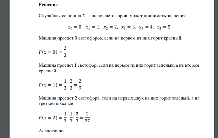 Автомобиль на пути к месту назначения встречает 5 светофоров, каждый из которых пропустит его с вероятностью 1/3. Построить