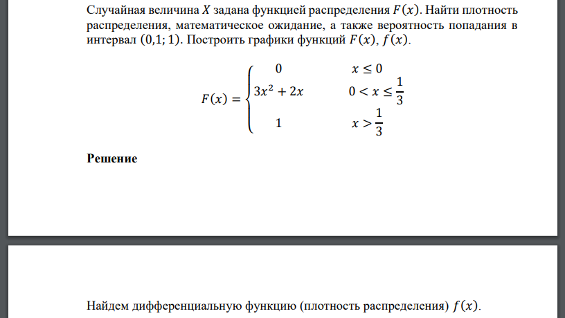 Случайная величина 𝑋 задана функцией распределения 𝐹(𝑥). Найти плотность распределения, математическое ожидание, а также вероятность попадания