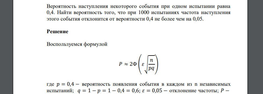 Вероятность наступления некоторого события при одном испытании равна 0,4. Найти вероятность того, что при 1000 испытаниях