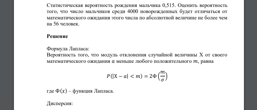 Статистическая вероятность рождения мальчика 0,515. Оценить вероятность того, что число мальчиков среди