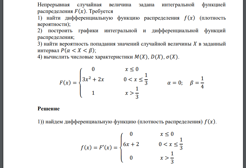 Непрерывная случайная величина задана интегральной функцией распределения 𝐹(𝑥). Требуется 1) найти дифференциальную функцию