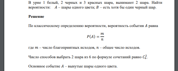 В урне 1 белый, 2 черных и 3 красных шара, вынимают 2 шара. Найти вероятности: 𝐴 – шары одного