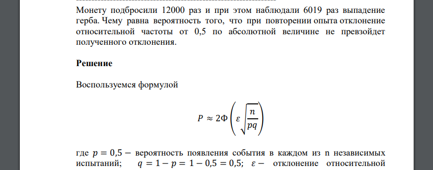 Монету подбросили 12000 раз и при этом наблюдали 6019 раз выпадение герба. Чему равна вероятность того, что при повторении