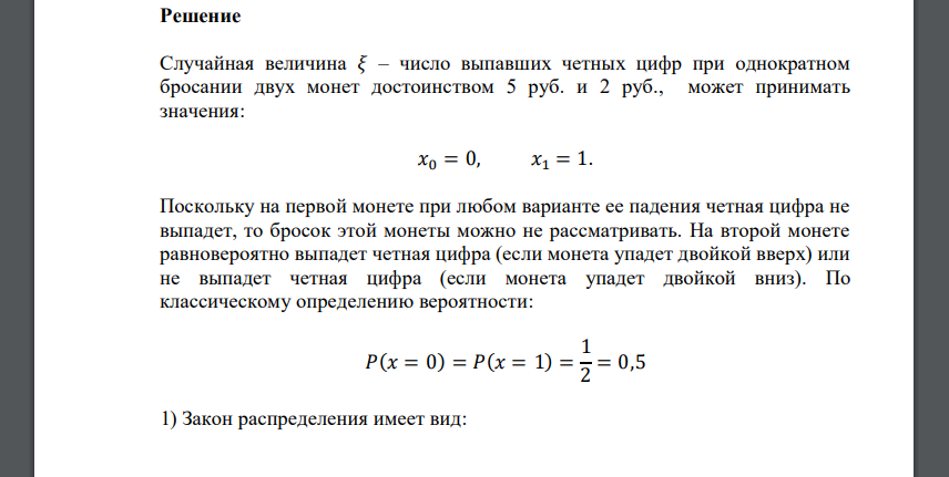 Случайная величина 𝜉 – число выпавших четных цифр при однократном бросании двух монет достоинством 5 руб. и 2 руб. Найти