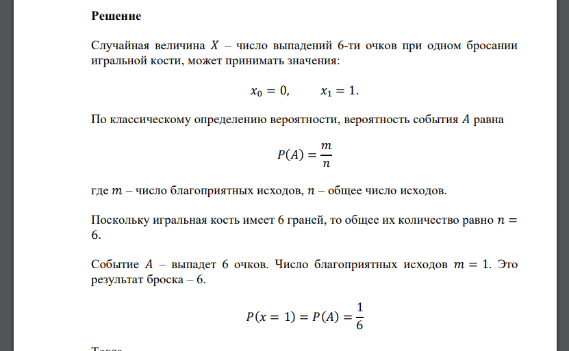 Составить закон распределения случайной величины 𝑋 – числа выпадений 6- ти очков при одном бросании игральной кости