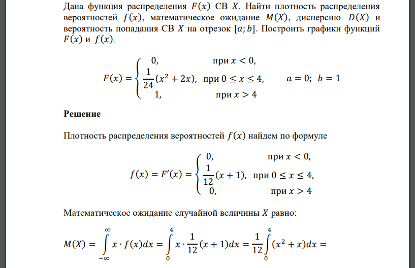 Дана функция распределения 𝐹(𝑥) СВ 𝑋. Найти плотность распределения вероятностей 𝑓(𝑥), математическое ожидание 𝑀(𝑋), дисперсию 𝐷(𝑋) и вероятность