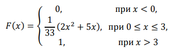 Случайная величина 𝑋 задана функцией распределения 𝐹(𝑥) = { 0, при 𝑥 < 0, 1 33 (2𝑥 2 + 5𝑥), при 0 ≤ 𝑥 ≤ 3, 1, при 𝑥 > 3 Найти ее плотность распределения, математическое ожидание и дисперсию