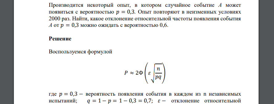 Производится некоторый опыт, в котором случайное событие А может появиться с вероятностью 𝑝 = 0,3. Опыт повторяют в неизменных