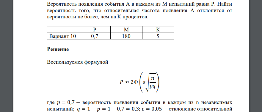 Вероятность появления события А в каждом из М испытаний равна Р. Найти вероятность того, что относительная