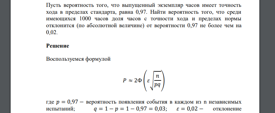 Пусть вероятность того, что выпущенный экземпляр часов имеет точность хода в пределах стандарта, равна