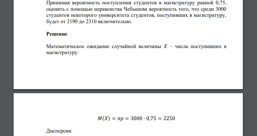 Принимая вероятность поступления студентов в магистратуру равной 0,75, оценить с помощью неравенства