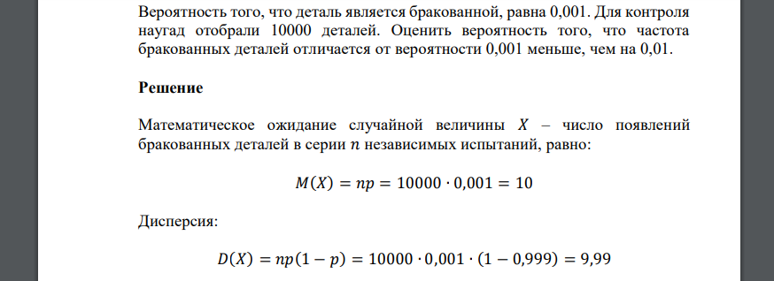 Вероятность того, что деталь является бракованной, равна 0,001. Для контроля наугад отобрали 10000 деталей