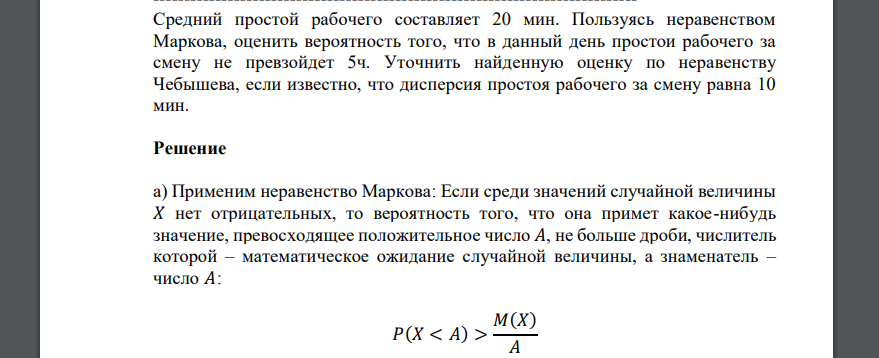 Средний простой рабочего составляет 20 мин. Пользуясь неравенством Маркова, оценить вероятность того