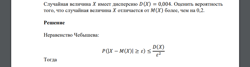 Случайная величина 𝑋 имеет дисперсию 𝐷(𝑋) = 0,004. Оценить вероятность того, что случайная величина 𝑋 отличается