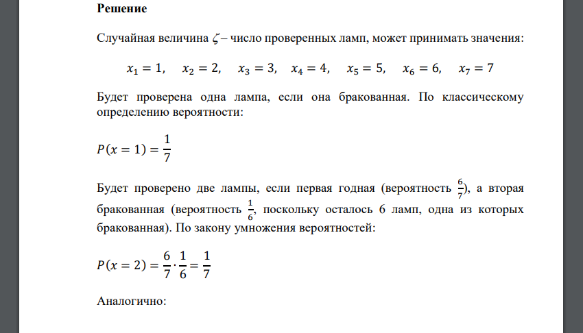 В елочной гирлянде 7 ламп, из которых одна бракованная. Для того чтобы ее обнаружить, лампы проверяют по очереди