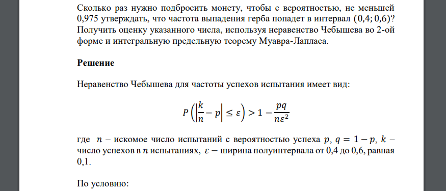 Сколько раз нужно подбросить монету, чтобы с вероятностью, не меньшей 0,975 утверждать, что частота выпадения