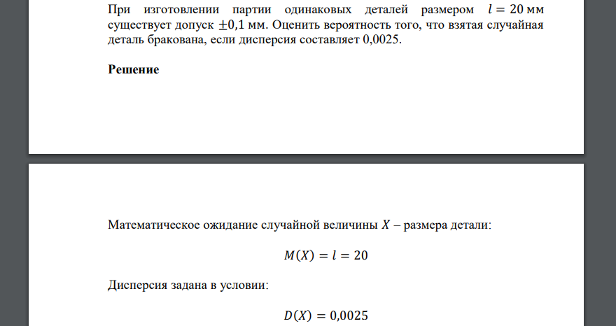 При изготовлении партии одинаковых деталей размером 𝑙 = 20 мм существует допуск ±0,1 мм. Оценить вероятность того