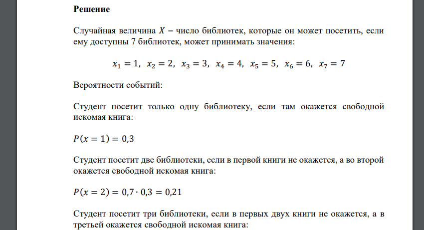 Вероятность того, что студент найдет в библиотеке нужную ему книгу, равна 0,3. Случайная величина 𝑋 (СВ 𝑋) – число библиотек