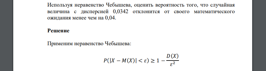 Используя неравенство Чебышева, оценить вероятность того, что случайная величина с дисперсией 0,0342 отклонится