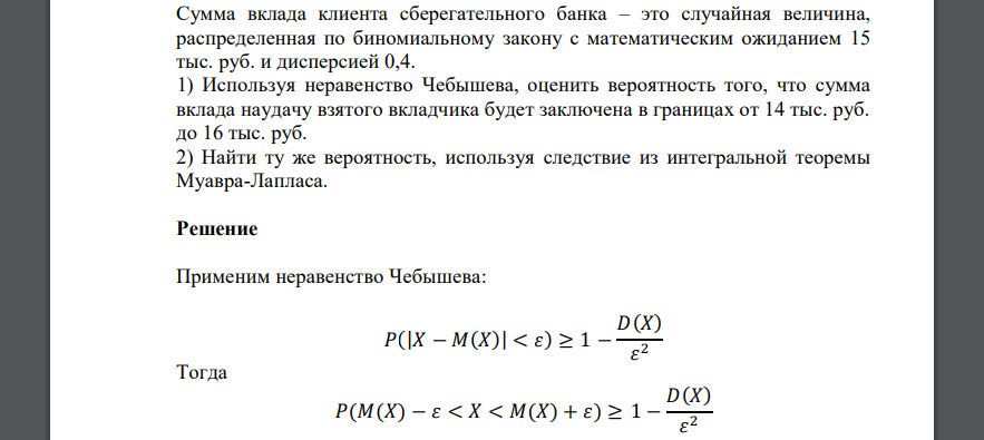 Сумма вклада клиента сберегательного банка – это случайная величина, распределенная по биномиальному закону