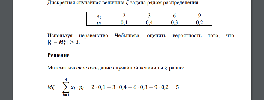 Дискретная случайная величина 𝜉 задана рядом распределения 𝑥𝑖 2 3 6 9 𝑝𝑖 0,1 0,4 0,3 0,2 Используя неравенство Чебышева, оценить вероятность