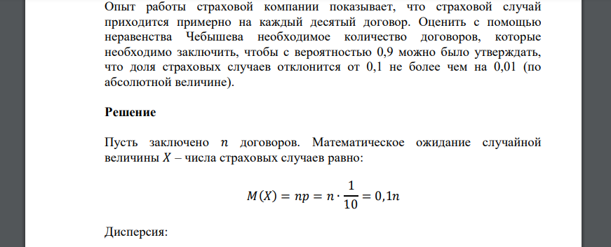 Опыт работы страховой компании показывает, что страховой случай приходится примерно на каждый десятый договор