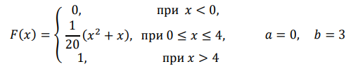 Заданы значения границ отрезка [𝑎, 𝑏] и функция распределения 𝐹(𝑥) случайной величины 𝑋. Требуется найти плотность вероятности