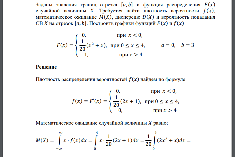 Заданы значения границ отрезка [𝑎, 𝑏] и функция распределения 𝐹(𝑥) случайной величины 𝑋. Требуется найти плотность вероятности