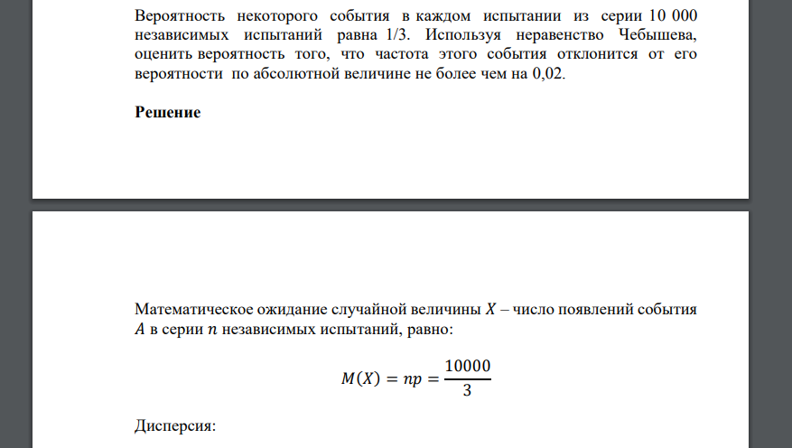 Вероятность некоторого события в каждом испытании из серии 10 000 независимых испытаний равна 1/3. Используя неравенство