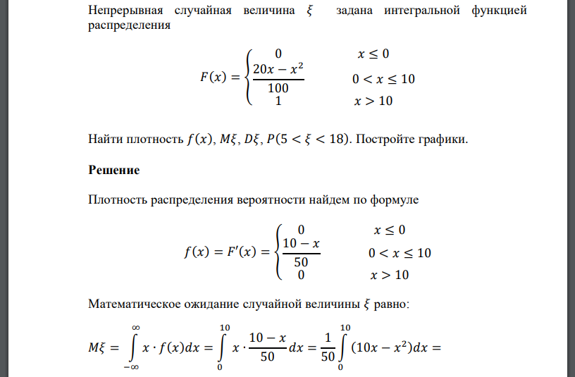 Непрерывная случайная величина 𝜉 задана интегральной функцией распределения 𝐹(𝑥) = { 0 𝑥 ≤ 0 20𝑥 − 𝑥 2 100 0 < 𝑥 ≤ 10 1 𝑥 > 10 Найти плотность 𝑓(𝑥), 𝑀𝜉, 𝐷𝜉, 𝑃(5 < 𝜉 < 18). Постройте гр