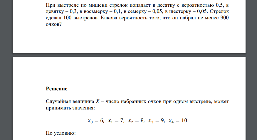 При выстреле по мишени стрелок попадает в десятку с вероятностью 0,5, в девятку – 0,3, в восьмерку – 0,1, в семерку – 0,05, в шестерку