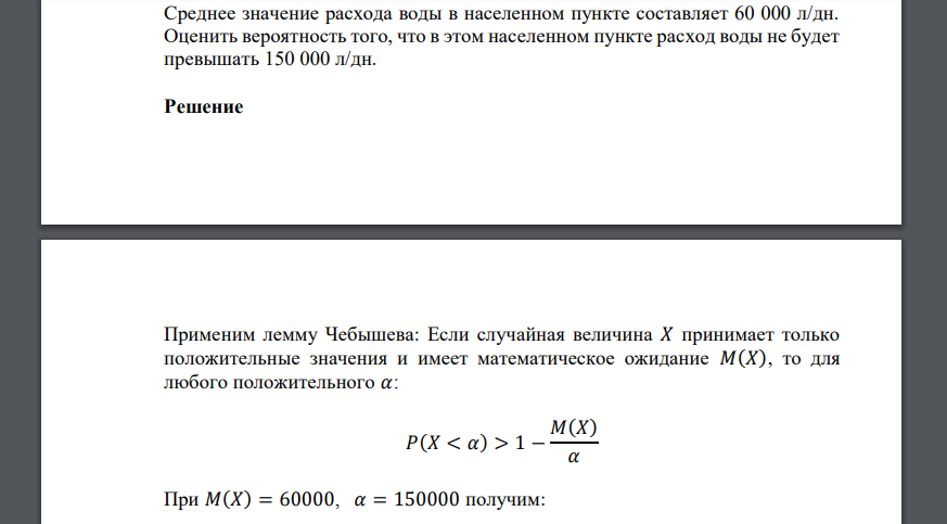 Среднее значение расхода воды в населенном пункте составляет 60 000 л/дн. Оценить вероятность того, что в этом населенном