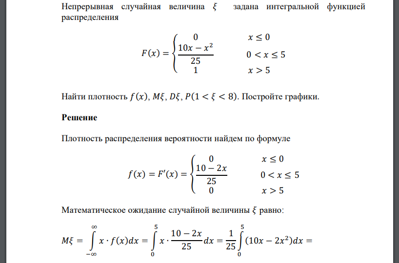 Непрерывная случайная величина 𝜉 задана интегральной функцией распределения 𝐹(𝑥) = { 0 𝑥 ≤ 0 10𝑥 − 𝑥 2 25 0 < 𝑥 ≤ 5 1 𝑥 > 5 Найти плотность 𝑓(𝑥), 𝑀𝜉, 𝐷𝜉, 𝑃(1 < 𝜉 < 8). Постройте график