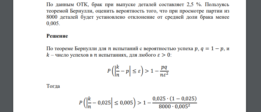 По данным ОТК, брак при выпуске деталей составляет 2,5 %. Пользуясь теоремой Бернулли, оценить вероятность