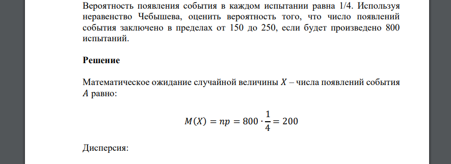 Вероятность появления события в каждом испытании равна 1/4. Используя неравенство Чебышева, оценить вероятность того