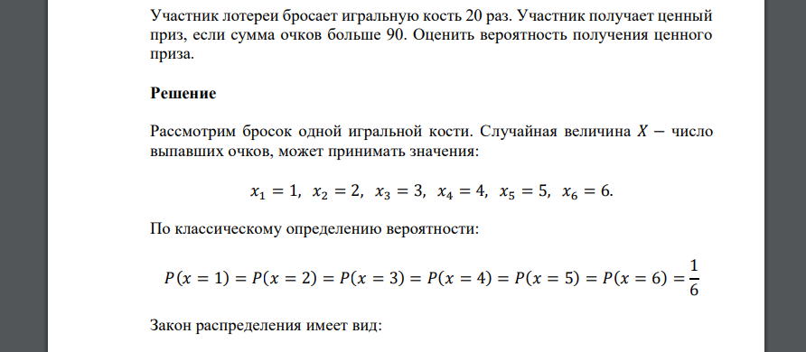 Участник лотереи бросает игральную кость 20 раз. Участник получает ценный приз, если сумма