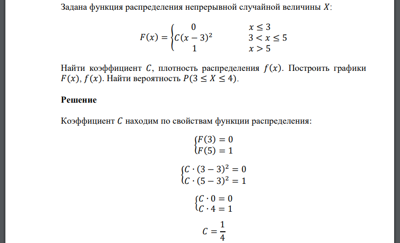 Задана функция распределения непрерывной случайной величины 𝑋: 𝐹(𝑥) = { 0 𝑥 ≤ 3 𝐶(𝑥 − 3) 2 3 < 𝑥 ≤ 5 1 𝑥 > 5 Найти коэффициент 𝐶, плотность распределения 𝑓(𝑥). Построить графики