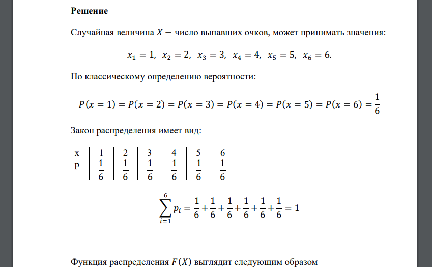 Построить закон и функцию распределения случайной величины 𝑋, равной числу выпавших очков на игральной кости. Вычислить