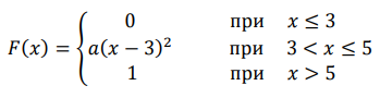 Непрерывная случайная величина х задана функцией распределения F(x). 𝐹(𝑥) = { 0 при 𝑥 ≤ 3 𝑎(𝑥 − 3) 2 при 3 < 𝑥 ≤ 5 1 при 𝑥 > 5 Найти a; f(x); М(х); D(х); Р(1< х < 4). Начертить графики