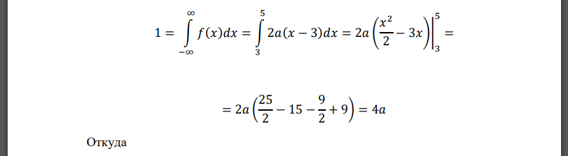 Непрерывная случайная величина х задана функцией распределения F(x). 𝐹(𝑥) = { 0 при 𝑥 ≤ 3 𝑎(𝑥 − 3) 2 при 3 < 𝑥 ≤ 5 1 при 𝑥 > 5 Найти a; f(x); М(х); D(х); Р(1< х < 4). Начертить графики