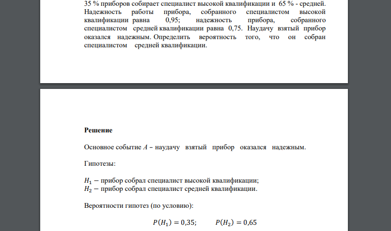 35 % приборов собирает специалист высокой квалификации и 65 % - средней. Надежность работы прибора, собранного специалистом