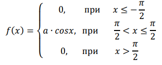 Случайная величина задана плотностью распределения: 𝑓(𝑥) = { 0, при 𝑥 ≤ − 𝜋 2 𝑎 ∙ 𝑐𝑜𝑠𝑥, при 𝜋 2 < 𝑥 ≤ 𝜋 2 0, при 𝑥 > 𝜋 2 Найти коэффициент 𝑎