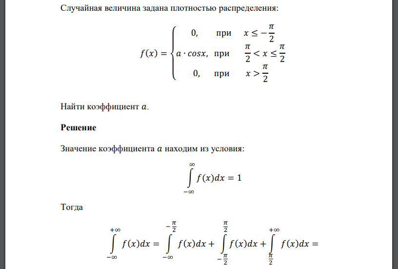 Случайная величина задана плотностью распределения: 𝑓(𝑥) = { 0, при 𝑥 ≤ − 𝜋 2 𝑎 ∙ 𝑐𝑜𝑠𝑥, при 𝜋 2 < 𝑥 ≤ 𝜋 2 0, при 𝑥 > 𝜋 2 Найти коэффициент 𝑎