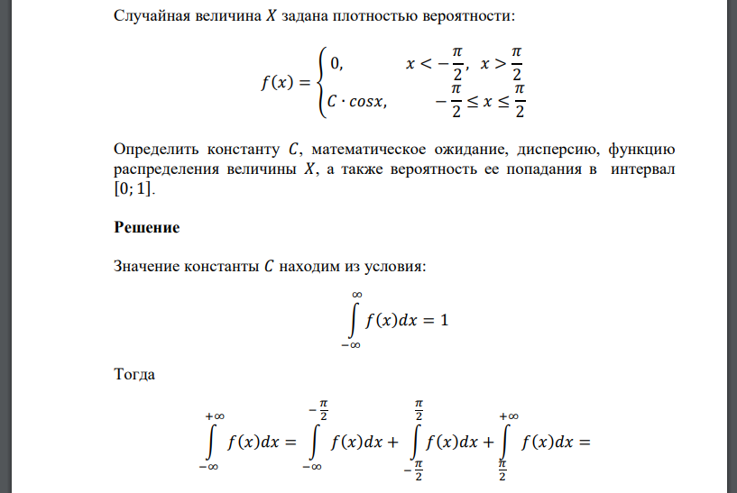 Случайная величина 𝑋 задана плотностью вероятности: 𝑓(𝑥) = { 0, 𝑥 < − 𝜋 2 , 𝑥 > 𝜋 2 𝐶 ∙ 𝑐𝑜𝑠𝑥, − 𝜋 2 ≤ 𝑥 ≤ 𝜋 2 Определить константу 𝐶, математическое ожидание, дисперсию, функцию