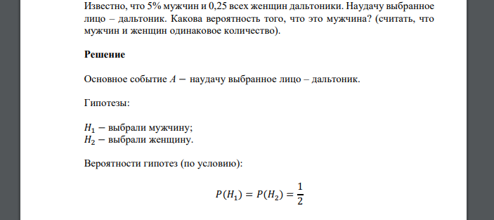 Известно, что 5% мужчин и 0,25 всех женщин дальтоники. Наудачу выбранное лицо – дальтоник. Какова вероятность того, что это мужчина? (считать