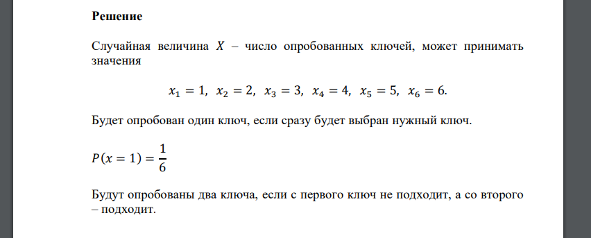 Имеются 6 различных ключей, из которых только один подходит к замку. Составить закон распределения случайной