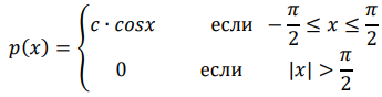 Случайная величина 𝑋 распределена по закону, определяемому плотностью распределения: 𝑝(𝑥) = { 𝑐 ∙ 𝑐𝑜𝑠𝑥 если − 𝜋 2 ≤ 𝑥 ≤ 𝜋 2 0 если |𝑥| > 𝜋 2 Найти константу 𝑐, вычислить